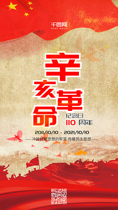 复古风辛亥革命纪念日手机用图套图