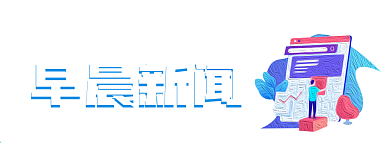 微信公众号头图早晨新闻