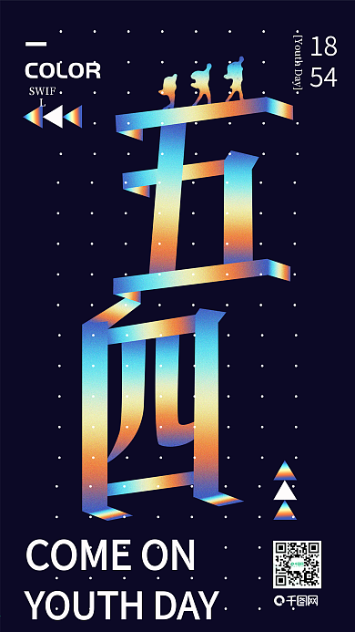五四青年节镭射风格手机用图