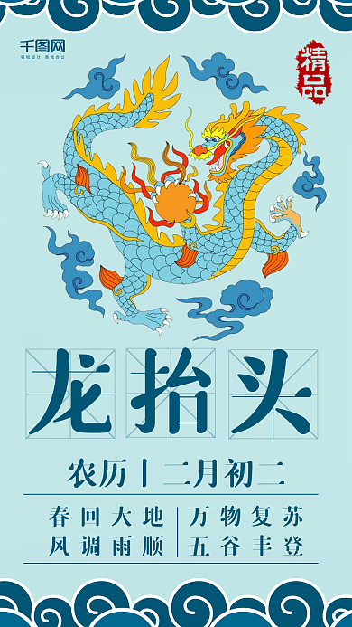 二月二龙抬头蓝色版面手机用图设计
