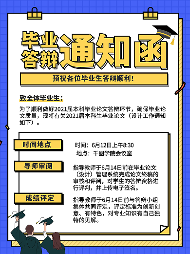 校园风毕业季毕业答辩时间地点通知海报