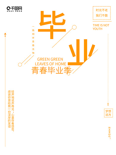 毕业班青春毕业季公益宣传海报
