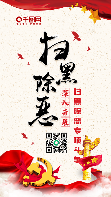 扫黑除恶专项斗争党政文化手机配图