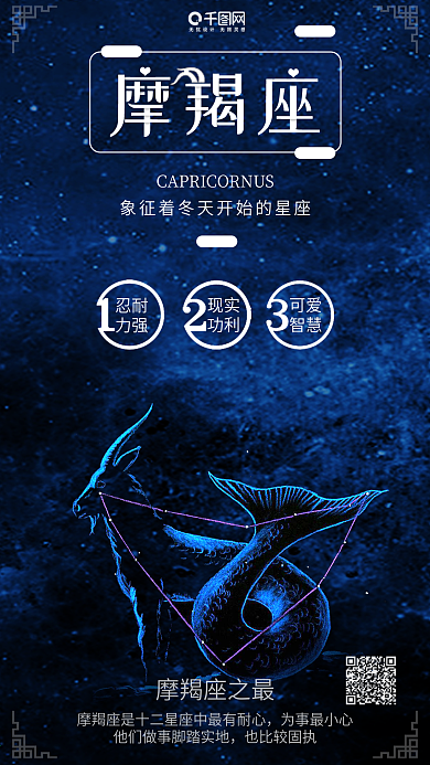 蓝色摩羯座十二星座宣传海报配图