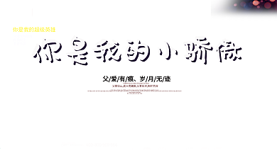 父亲节感恩有礼原创展板