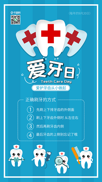 全国爱牙日关爱牙齿健康牙齿手机海报