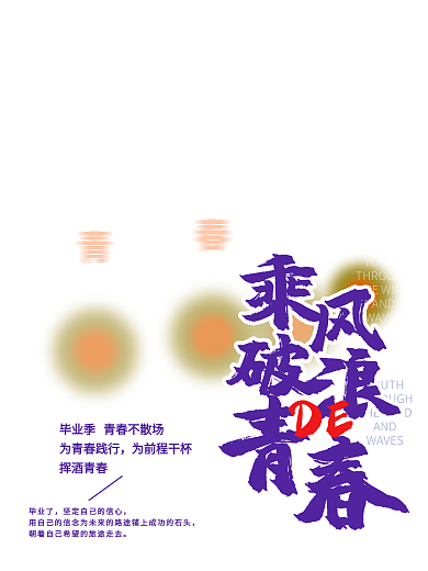 原创乘风破浪的青春毕业季旅行海报