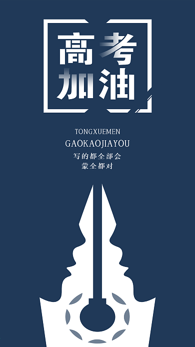 正负定义简约高考奋斗钢笔人脸加油手机用图