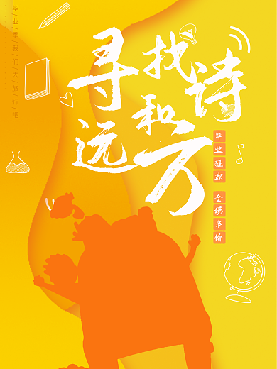 创意几何毕业旅行促销海报