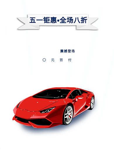 五一劳动节汽车促销海报