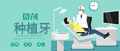 清新简约微创种植牙公众号封面