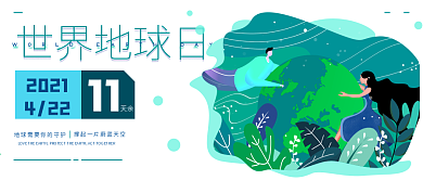 世界地球日微信公众号封面宣传图