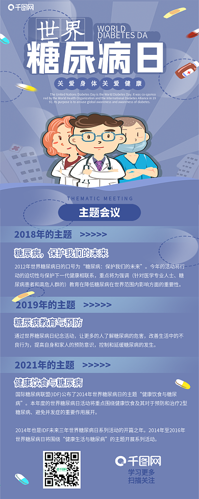 世界糖尿病日信息长图