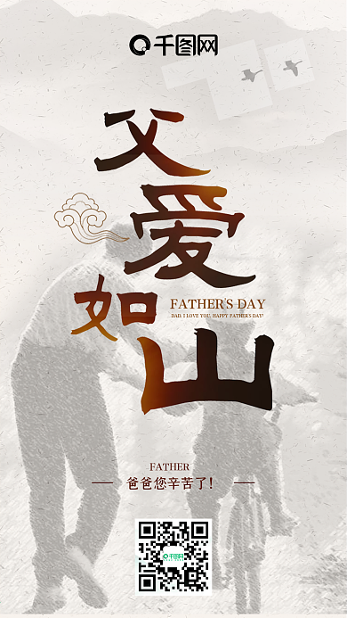 父爱如山父亲节水墨风手机图