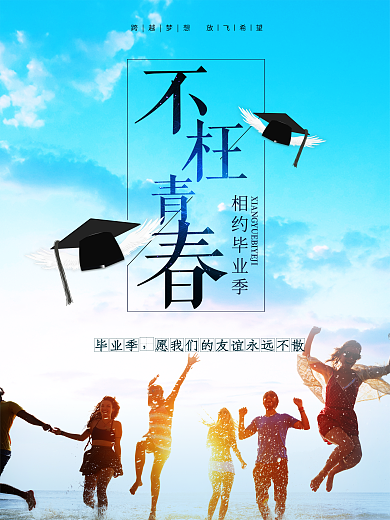 毕业季海报青春不散不说再见