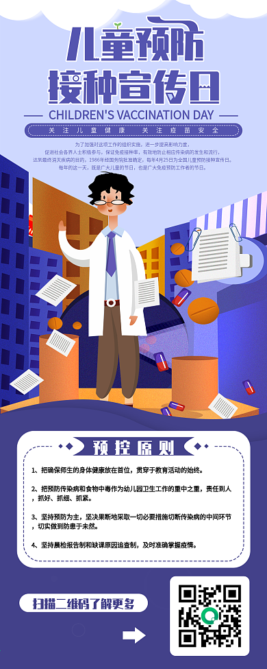 儿童预防接种宣传日信息长图