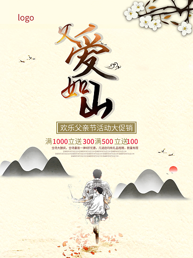 父亲节促销海报