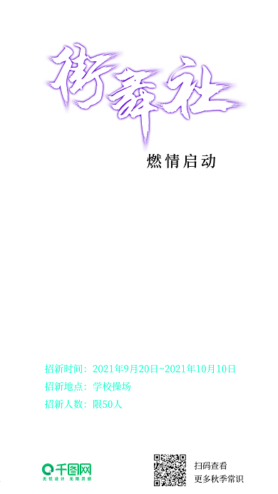 街舞社社团招新大学社团团建手机海报