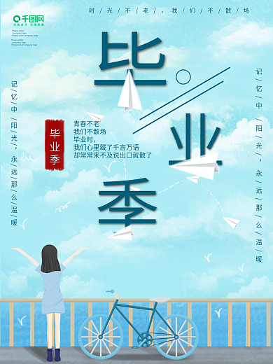 创意毕业季青春不散场海报