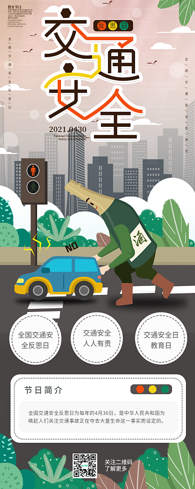 全国交通安全反思日交通安全信息长图
