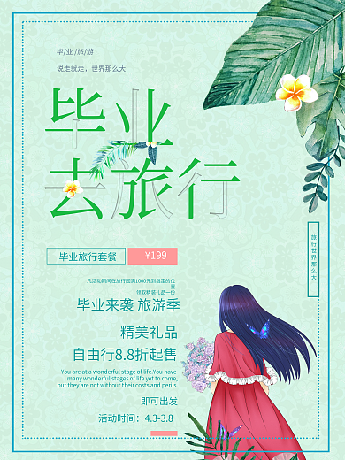 简约毕业季毕业旅行促销青春海报