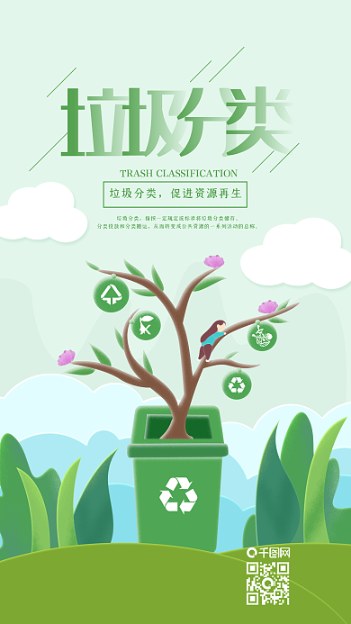 垃圾分类资源循环利用手机海报