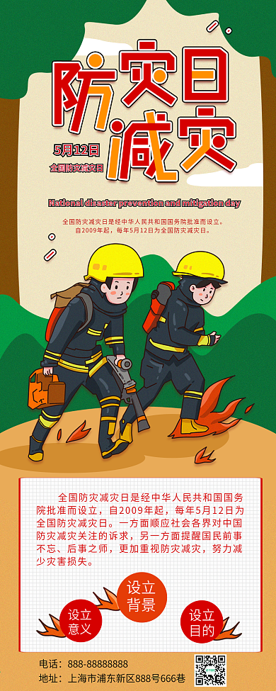 原创全国防灾减灾日科普宣传简约信息长图