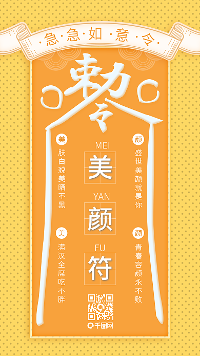 吉祥趣味占卜容颜永驻美颜符海报