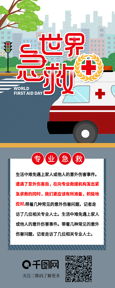 世界急救日红十字节日介绍信息长图