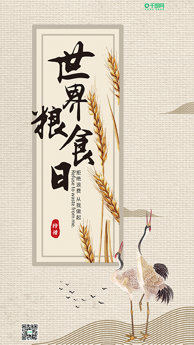 简约优美中国风世界粮食日手机微信配图