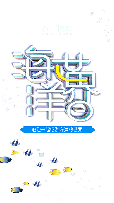世界海洋日海报海底世界保护海洋海报C4D