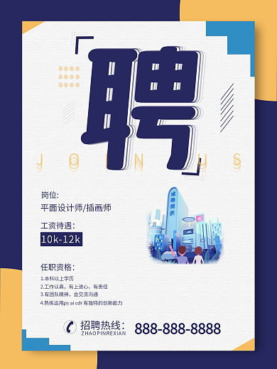 插画风商务蓝色简约大气招聘海报