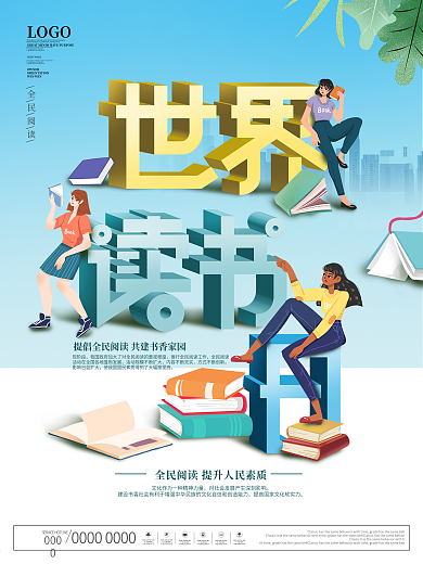 简约风世界读书日书香中国全民阅读宣传海报