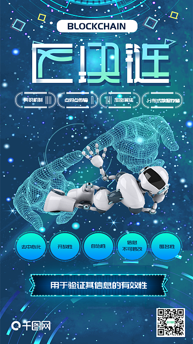 区块链科技风h5机器手机海报