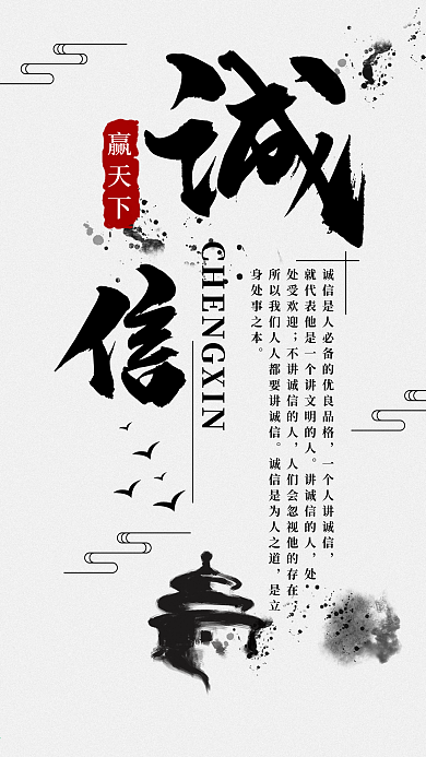 诚信赢天下正能量手机海报水墨配图