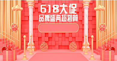 原创C4D粉色618大促超划算海报模板