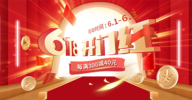 618预售开门红促销海报开门红电商海报