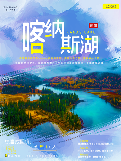 新疆之阿勒泰喀纳斯湖海报