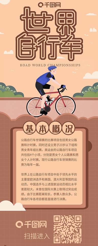 世界自行车锦标赛手机长图