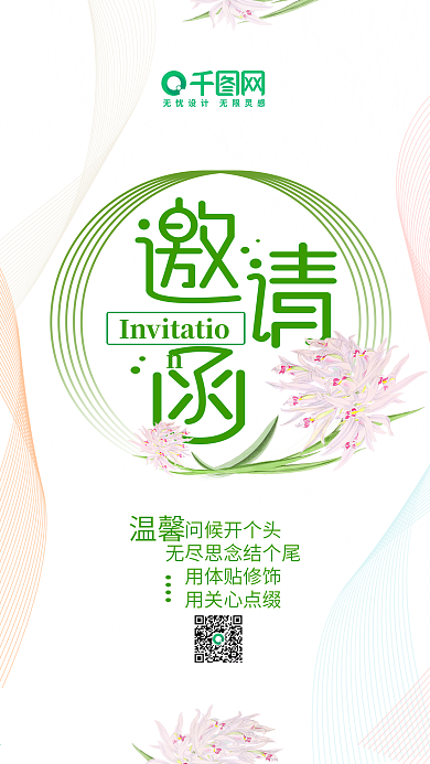 文艺清新邀请函手机用图