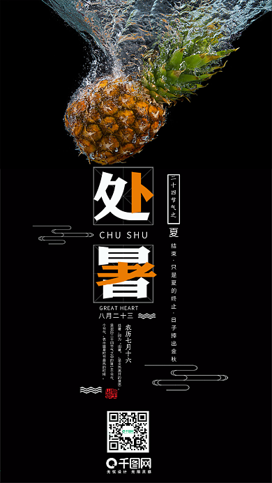 简约清新二十四节气之处暑手机微信配图