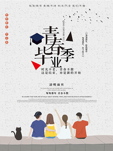 简约小清新青春毕业季海报