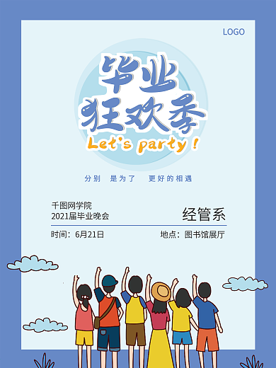 毕业狂欢季晚会聚餐青春梦想