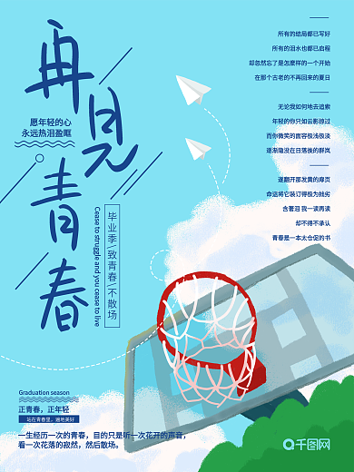 原创手绘插画清新毕业季宣传海报