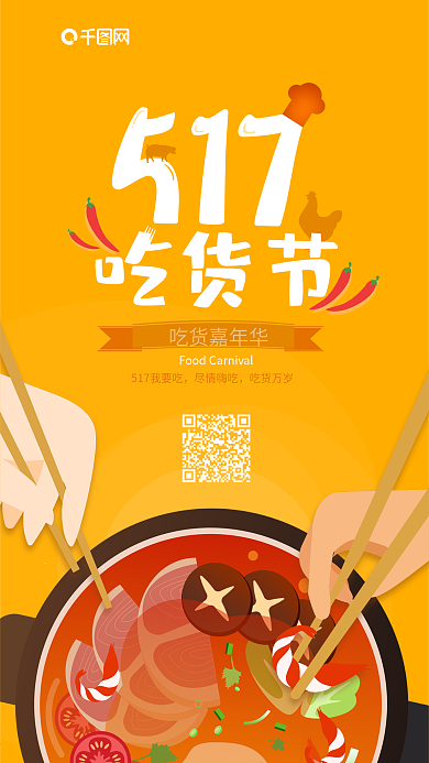 517吃货节嘉年华手机海报
