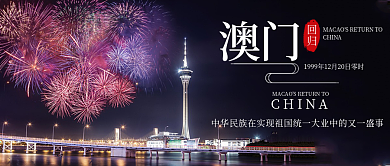 澳门回归4公众号首图