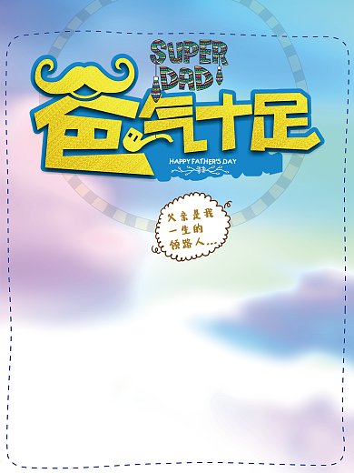 父亲节创意海报模板