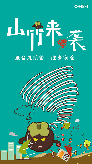 原创插画山竹来袭台风预警手机配图