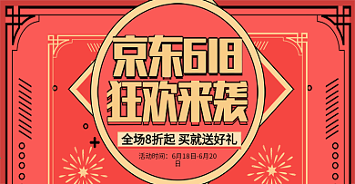 京东喜庆红色618海报banner模板
