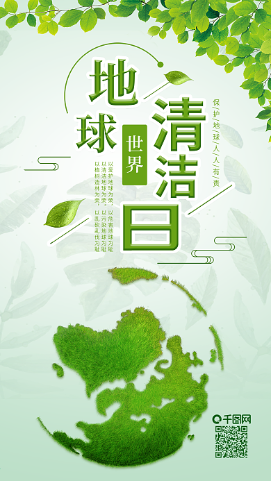 世界清洁地球日绿色手机图